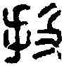 投,投丘子兄印 ,書法字典